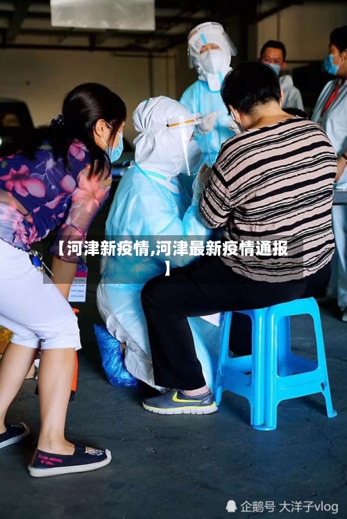 【河津新疫情,河津最新疫情通报】-第2张图片