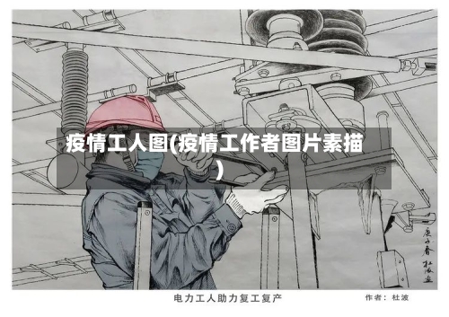 疫情工人图(疫情工作者图片素描)-第1张图片