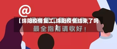 【绵阳疫情复工,绵阳疫情结束了吗】-第2张图片