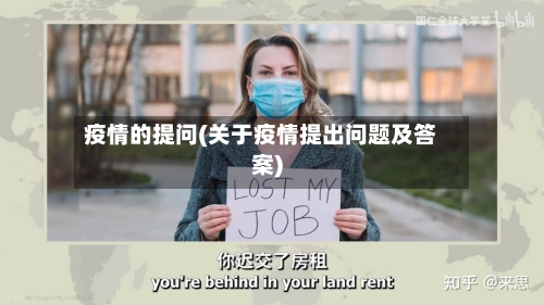 疫情的提问(关于疫情提出问题及答案)-第2张图片