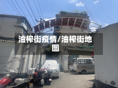 油榨街疫情/油榨街地图-第3张图片