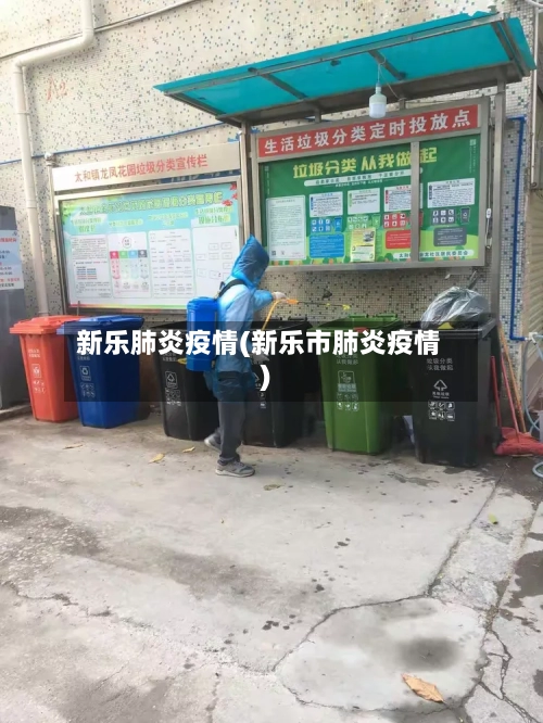 新乐肺炎疫情(新乐市肺炎疫情)-第2张图片