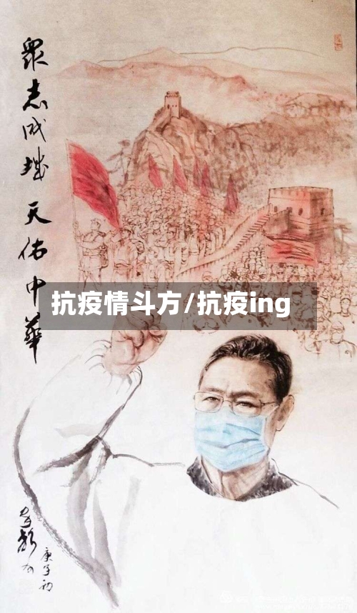 抗疫情斗方/抗疫ing-第3张图片