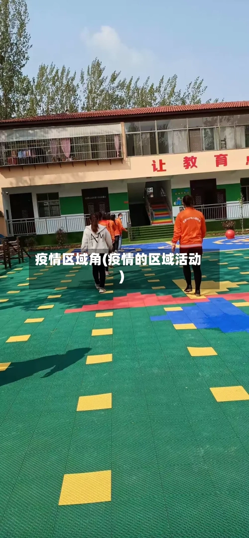 疫情区域角(疫情的区域活动)-第1张图片