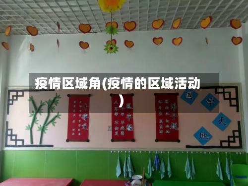 疫情区域角(疫情的区域活动)-第3张图片