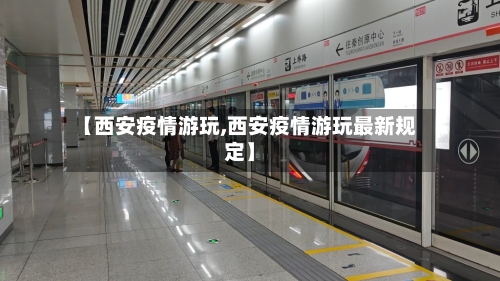【西安疫情游玩,西安疫情游玩最新规定】-第2张图片