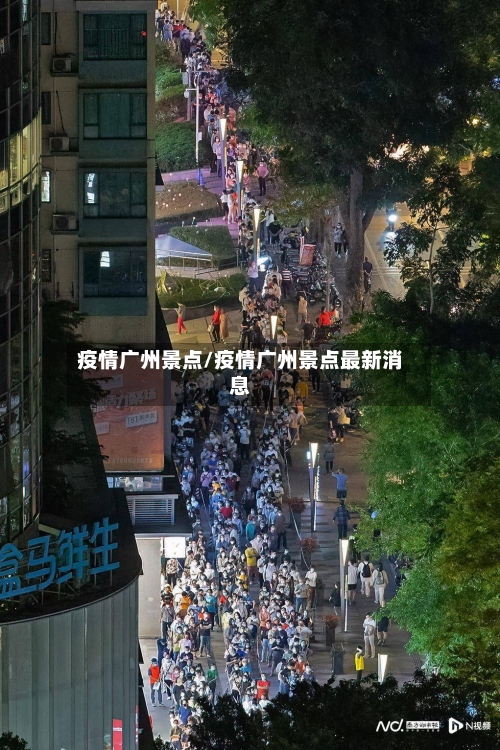 疫情广州景点/疫情广州景点最新消息-第1张图片