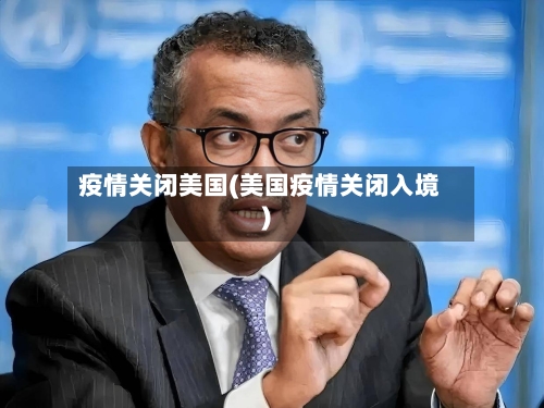 疫情关闭美国(美国疫情关闭入境)-第1张图片