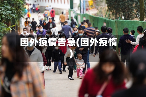 国外疫情告急(国外疫惰)-第1张图片