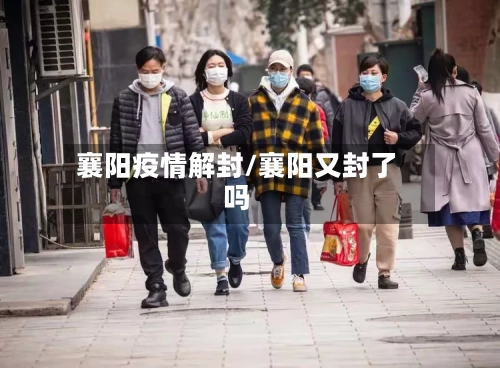 襄阳疫情解封/襄阳又封了吗-第1张图片