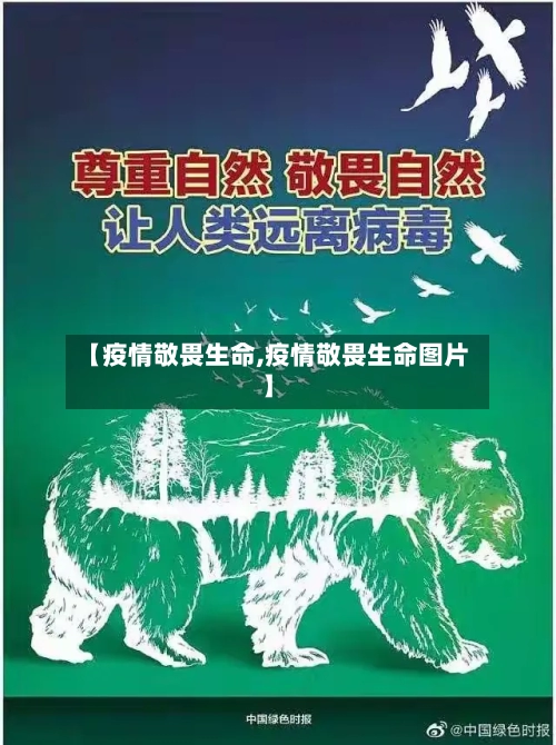 【疫情敬畏生命,疫情敬畏生命图片】-第2张图片