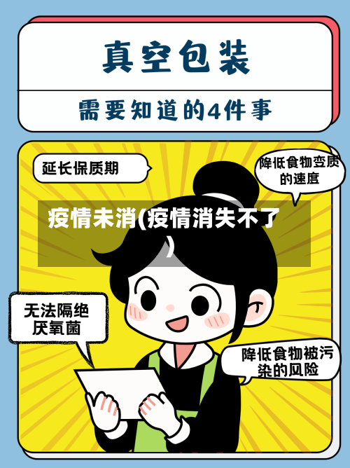 疫情未消(疫情消失不了)-第2张图片