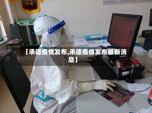 【承德疫情发布,承德疫情发布最新消息】-第3张图片