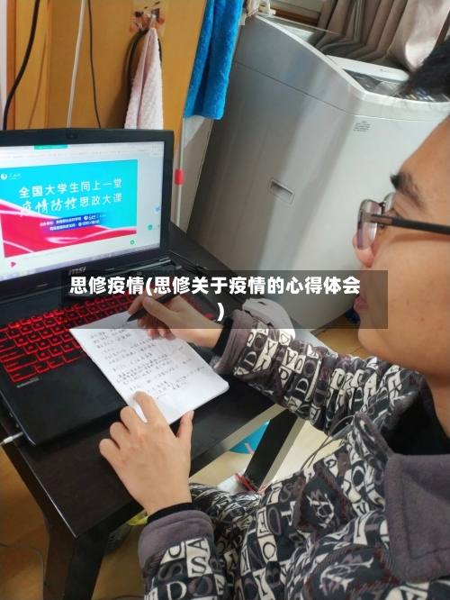 思修疫情(思修关于疫情的心得体会)-第1张图片