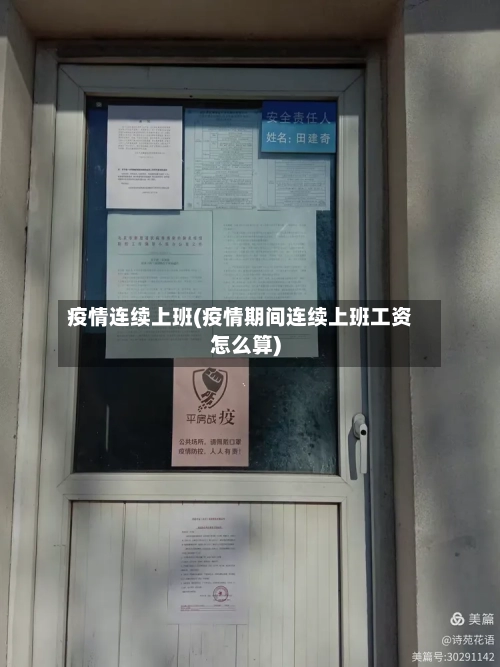 疫情连续上班(疫情期间连续上班工资怎么算)-第2张图片