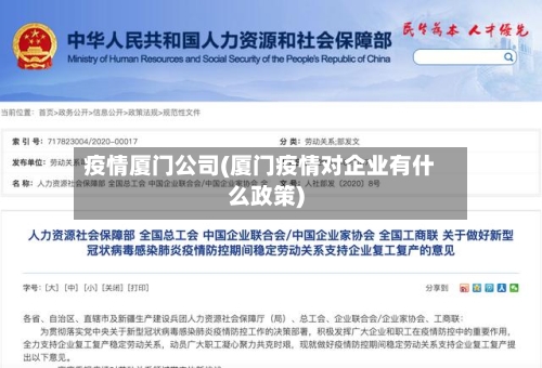 疫情厦门公司(厦门疫情对企业有什么政策)-第2张图片