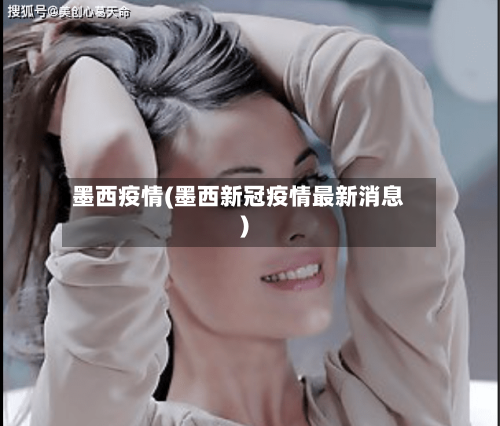 墨西疫情(墨西新冠疫情最新消息)-第2张图片