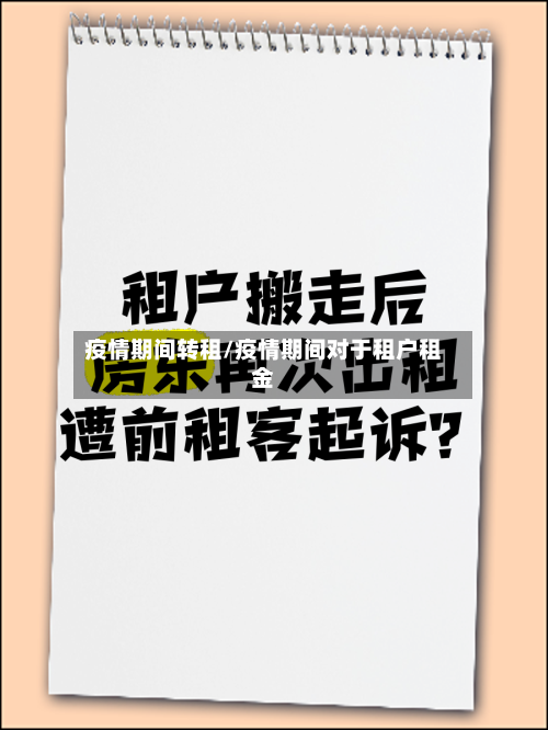 疫情期间转租/疫情期间对于租户租金-第3张图片