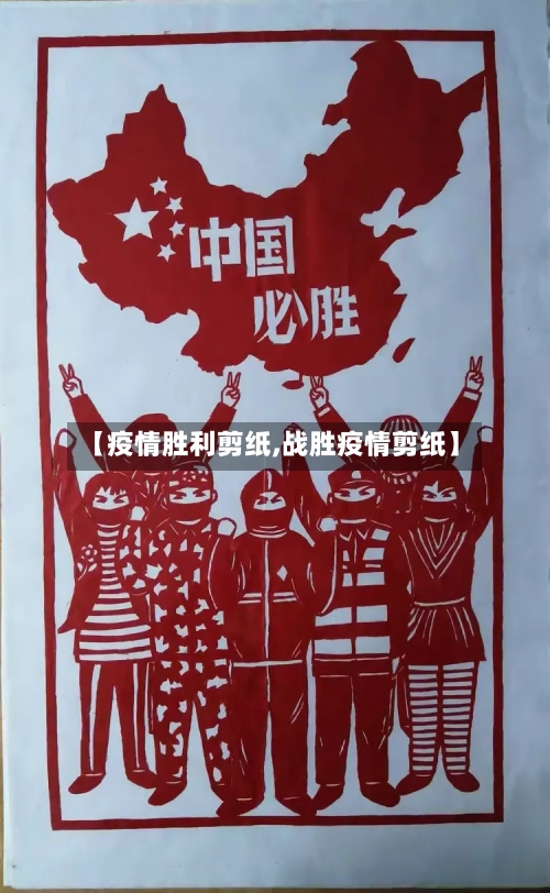 【疫情胜利剪纸,战胜疫情剪纸】-第2张图片