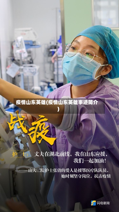 疫情山东英雄(疫情山东英雄事迹简介)-第2张图片
