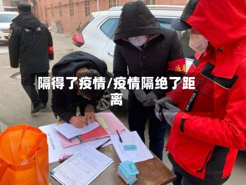 隔得了疫情/疫情隔绝了距离-第1张图片