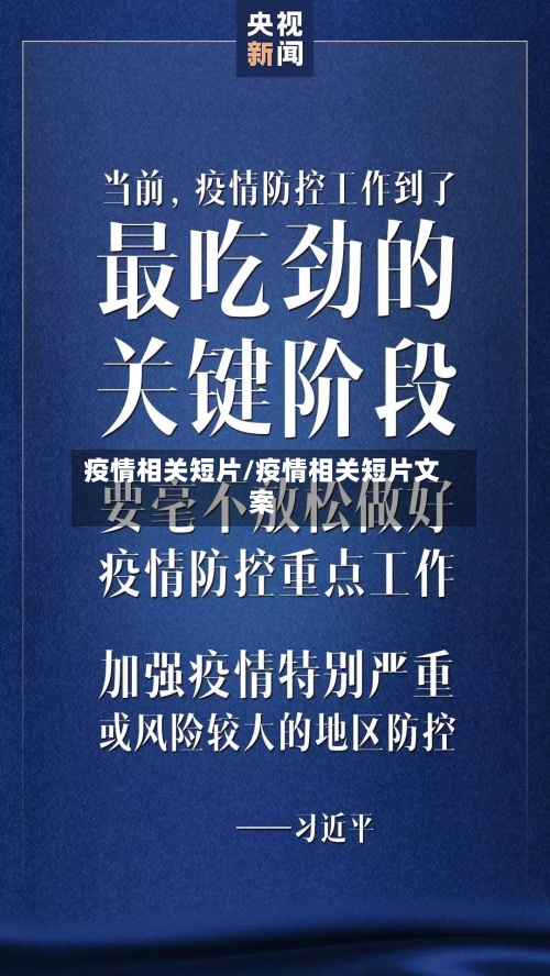 疫情相关短片/疫情相关短片文案-第1张图片