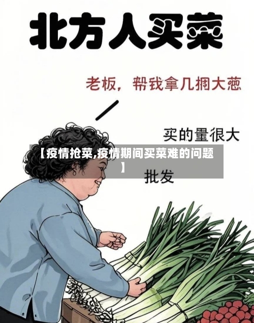 【疫情抢菜,疫情期间买菜难的问题】-第1张图片