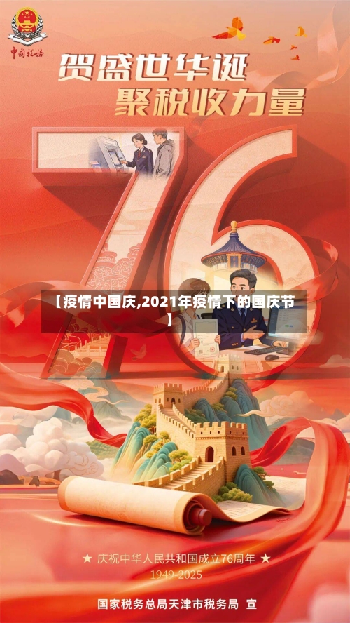 【疫情中国庆,2021年疫情下的国庆节】-第2张图片