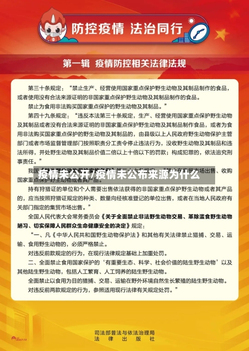 疫情未公开/疫情未公布来源为什么-第3张图片
