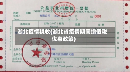 湖北疫情税收(湖北省疫情期间增值税优惠政策)-第2张图片