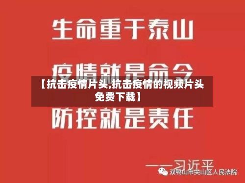 【抗击疫情片头,抗击疫情的视频片头免费下载】-第1张图片