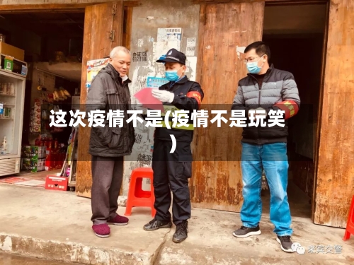 这次疫情不是(疫情不是玩笑)-第2张图片