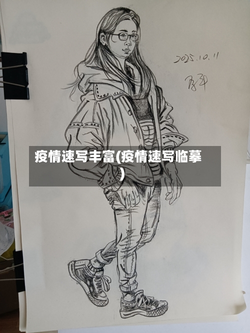 疫情速写丰富(疫情速写临摹)-第2张图片