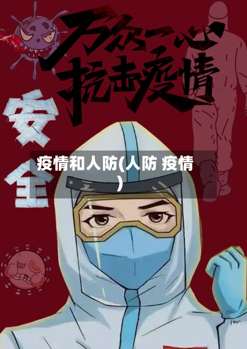 疫情和人防(人防 疫情)-第1张图片