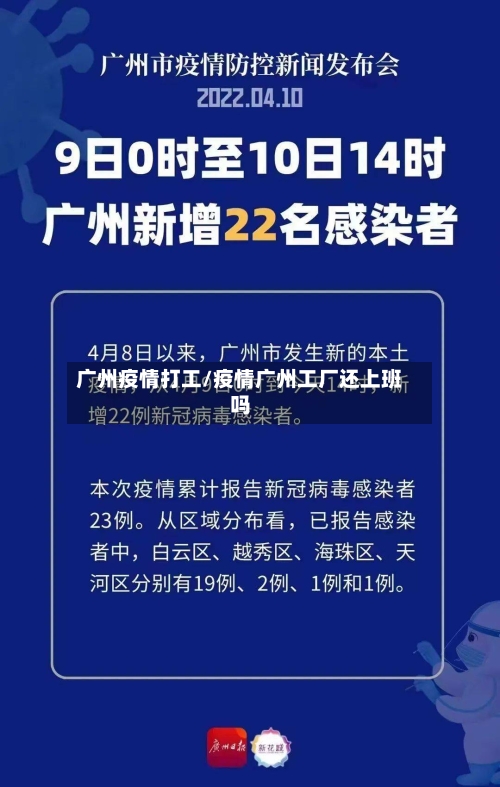 广州疫情打工/疫情广州工厂还上班吗-第2张图片