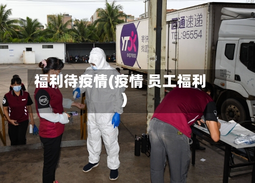福利待疫情(疫情 员工福利)-第1张图片
