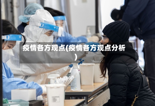 疫情各方观点(疫情各方观点分析)-第1张图片