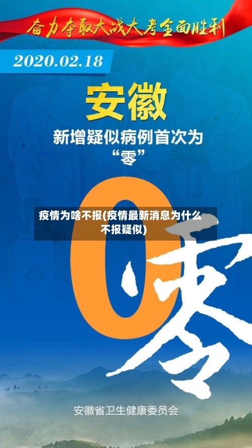 疫情为啥不报(疫情最新消息为什么不报疑似)-第2张图片