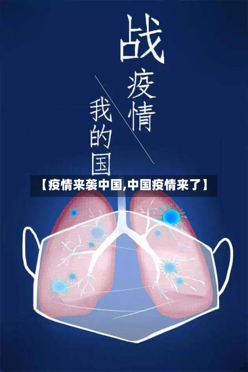 【疫情来袭中国,中国疫情来了】-第1张图片