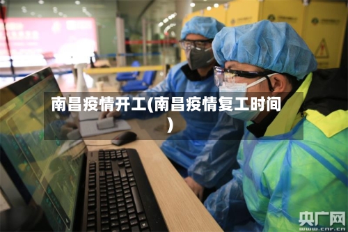 南昌疫情开工(南昌疫情复工时间)-第1张图片