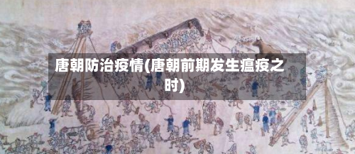 唐朝防治疫情(唐朝前期发生瘟疫之时)-第1张图片