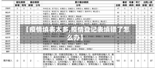 【疫情填表太多,疫情登记表填错了怎么办】-第3张图片