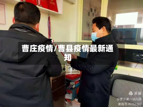 曹庄疫情/曹县疫情最新通知-第2张图片