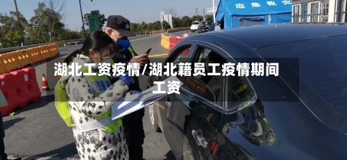 湖北工资疫情/湖北籍员工疫情期间工资-第2张图片