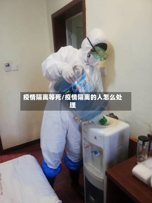 疫情隔离等死/疫情隔离的人怎么处理-第3张图片