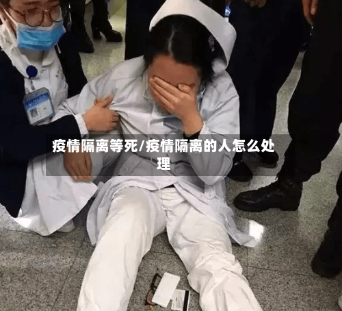 疫情隔离等死/疫情隔离的人怎么处理-第2张图片