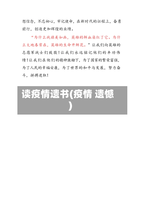 读疫情遗书(疫情 遗憾)-第3张图片
