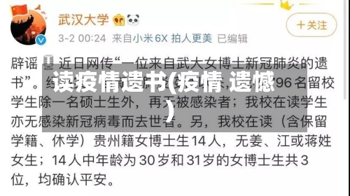 读疫情遗书(疫情 遗憾)-第2张图片