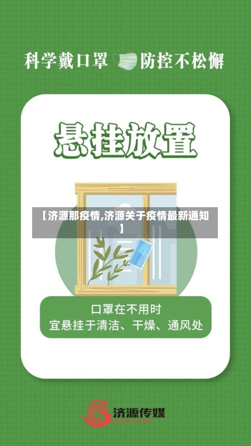 【济源那疫情,济源关于疫情最新通知】-第2张图片