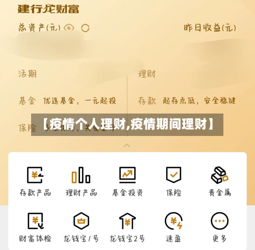 【疫情个人理财,疫情期间理财】-第2张图片